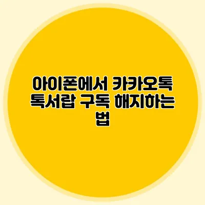 아이폰에서 카카오톡 톡서랍 구독 해지하는 법
