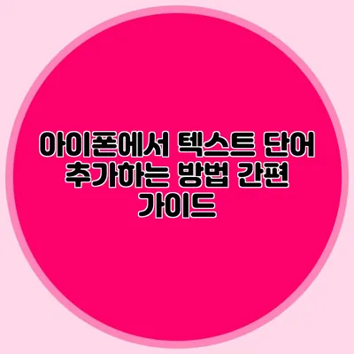 아이폰에서 텍스트 단어 추가하는 방법 간편 가이드