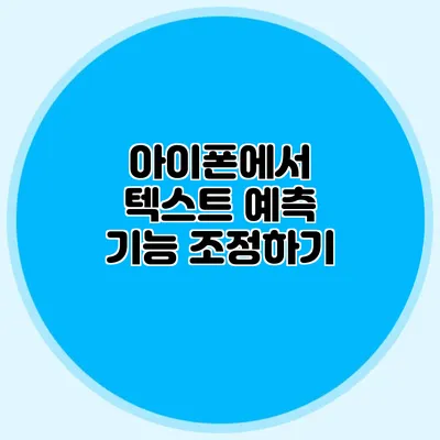 아이폰에서 텍스트 예측 기능 조정하기