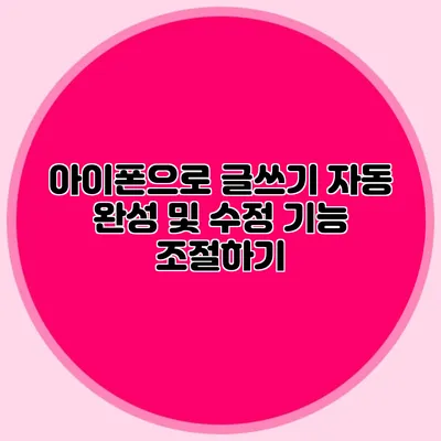 아이폰으로 글쓰기: 자동 완성 및 수정 기능 조절하기