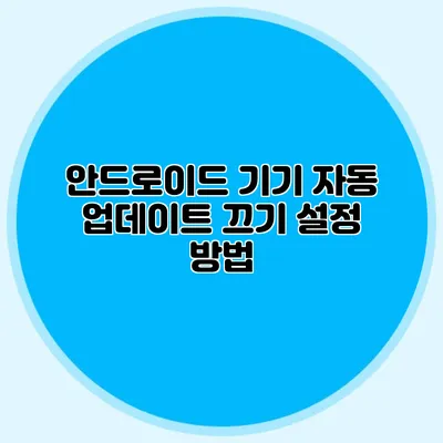 안드로이드 기기 자동 업데이트 끄기 설정 방법