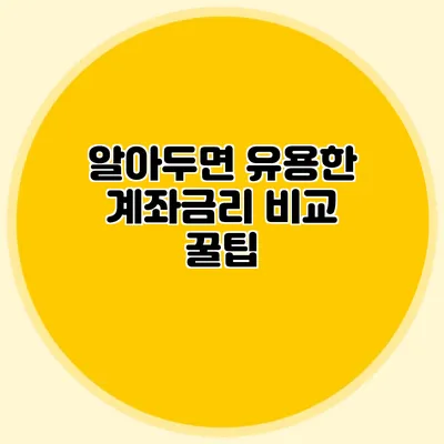 알아두면 유용한 계좌금리 비교 꿀팁