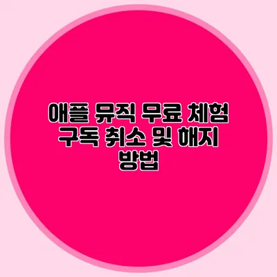 애플 뮤직 무료 체험 구독 취소 및 해지 방법