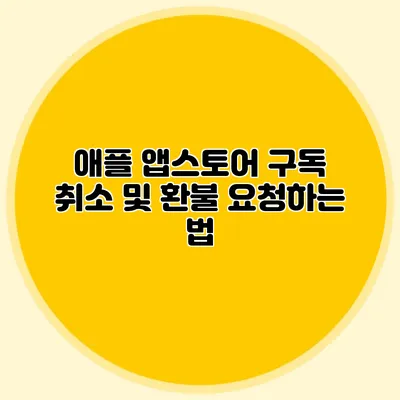 애플 앱스토어 구독 취소 및 환불 요청하는 법