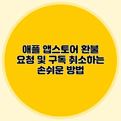 애플 앱스토어 환불 요청 및 구독 취소하는 손쉬운 방법