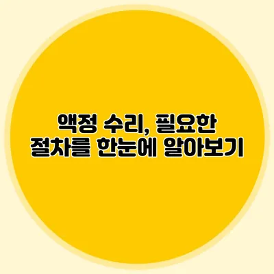 액정 수리, 필요한 절차를 한눈에 알아보기
