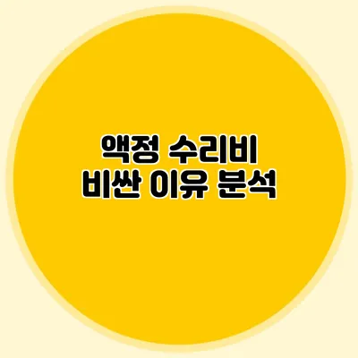 액정 수리비 비싼 이유 분석