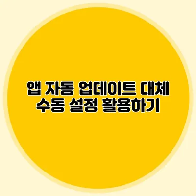 앱 자동 업데이트 대체: 수동 설정 활용하기