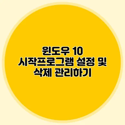 윈도우 10 시작프로그램 설정 및 삭제 관리하기