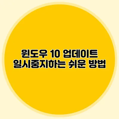 윈도우 10 업데이트 일시중지하는 쉬운 방법