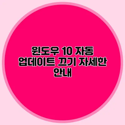 윈도우 10 자동 업데이트 끄기: 자세한 안내