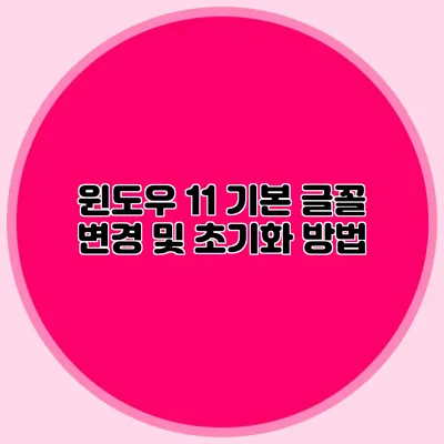 윈도우 11 기본 글꼴 변경 및 초기화 방법