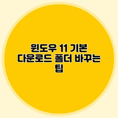 윈도우 11 기본 다운로드 폴더 바꾸는 팁