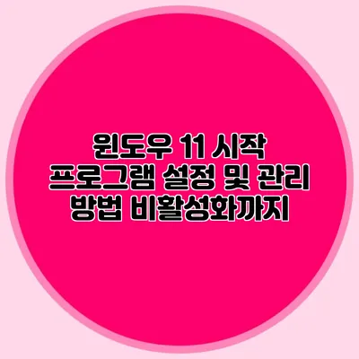 윈도우 11 시작 프로그램 설정 및 관리 방법: 비활성화까지