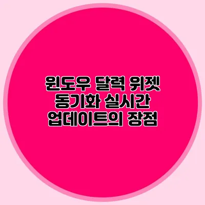 윈도우 달력 위젯 동기화: 실시간 업데이트의 장점