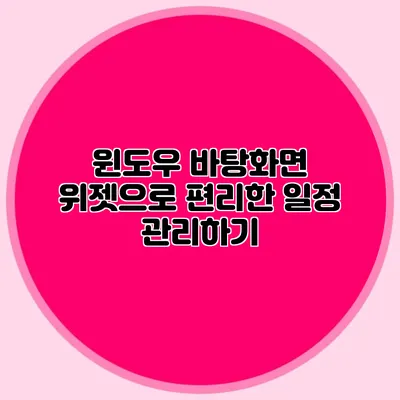 윈도우 바탕화면 위젯으로 편리한 일정 관리하기