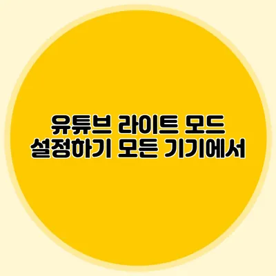유튜브 라이트 모드 설정하기: 모든 기기에서
