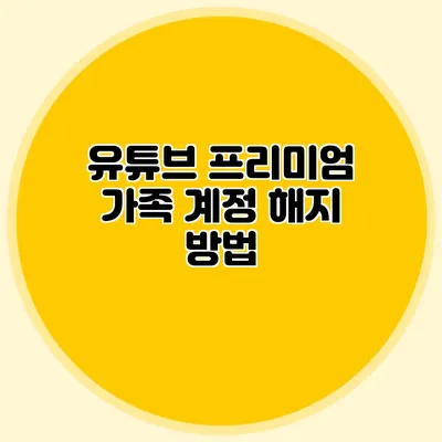유튜브 프리미엄 가족 계정 해지 방법