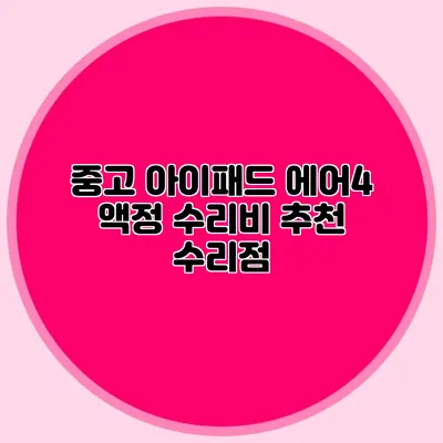중고 아이패드 에어4 액정 수리비: 추천 수리점