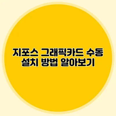 지포스 그래픽카드 수동 설치 방법 알아보기