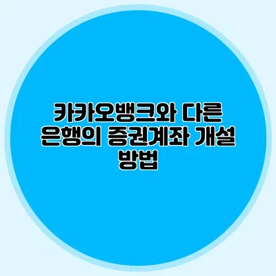 카카오뱅크와 다른 은행의 증권계좌 개설 방법