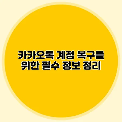 카카오톡 계정 복구를 위한 필수 정보 정리