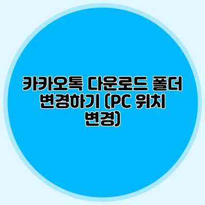 카카오톡 다운로드 폴더 변경하기 (PC 위치 변경)