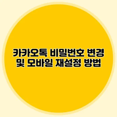카카오톡 비밀번호 변경 및 모바일 재설정 방법