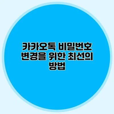 카카오톡 비밀번호 변경을 위한 최선의 방법