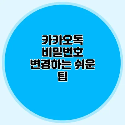 카카오톡 비밀번호 변경하는 쉬운 팁