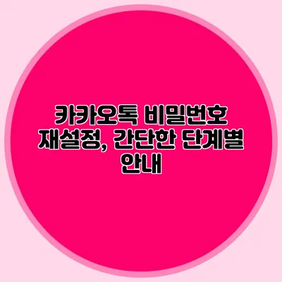 카카오톡 비밀번호 재설정, 간단한 단계별 안내
