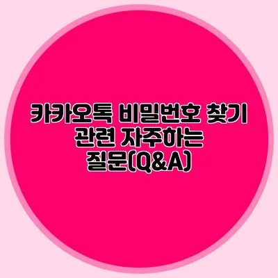 카카오톡 비밀번호 찾기 관련 자주하는 질문(Q&A)