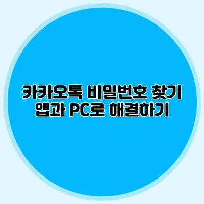 카카오톡 비밀번호 찾기: 앱과 PC로 해결하기