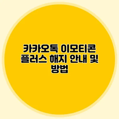 카카오톡 이모티콘 플러스 해지 안내 및 방법