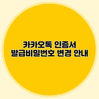 카카오톡 인증서 발급비밀번호 변경 안내