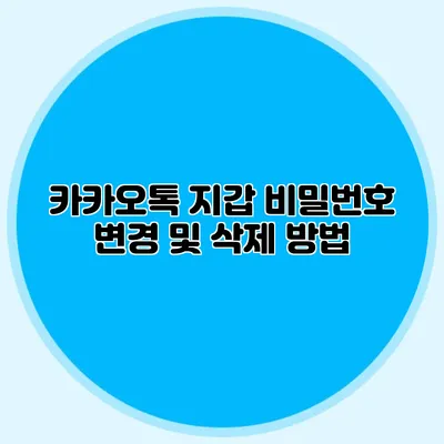 카카오톡 지갑 비밀번호 변경 및 삭제 방법