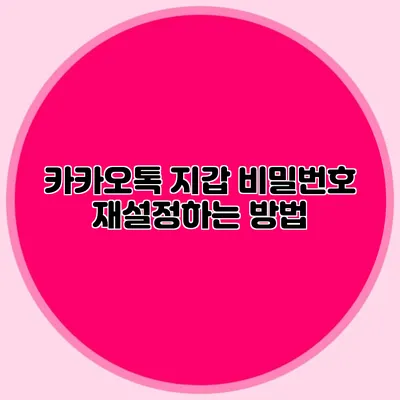 카카오톡 지갑 비밀번호 재설정하는 방법