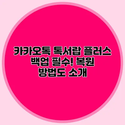 카카오톡 톡서랍 플러스 백업 필수! 복원 방법도 소개