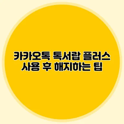 카카오톡 톡서랍 플러스 사용 후 해지하는 팁