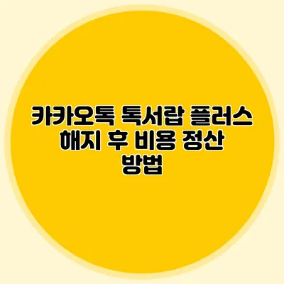 카카오톡 톡서랍 플러스 해지 후 비용 정산 방법