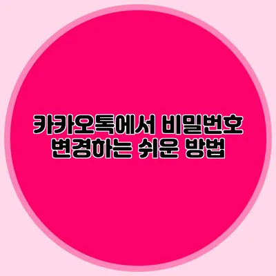 카카오톡에서 비밀번호 변경하는 쉬운 방법