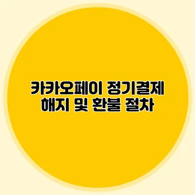 카카오페이 정기결제 해지 및 환불 절차