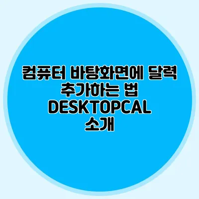 컴퓨터 바탕화면에 달력 추가하는 법: DESKTOPCAL 소개