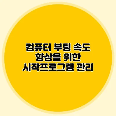 컴퓨터 부팅 속도 향상을 위한 시작프로그램 관리