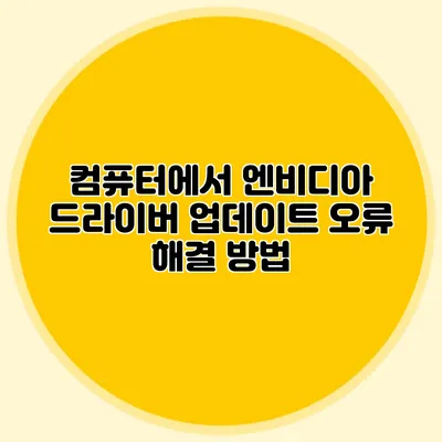 컴퓨터에서 엔비디아 드라이버 업데이트 오류 해결 방법