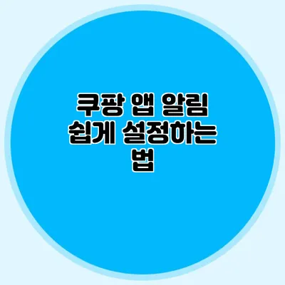 쿠팡 앱 알림 쉽게 설정하는 법
