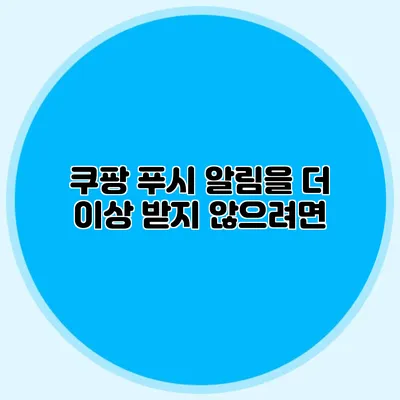 쿠팡 푸시 알림을 더 이상 받지 않으려면