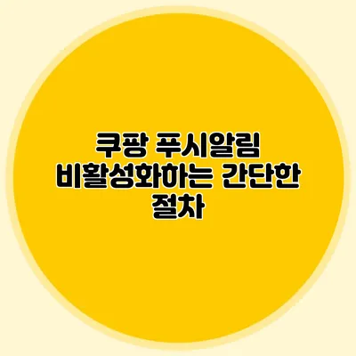 쿠팡 푸시알림 비활성화하는 간단한 절차