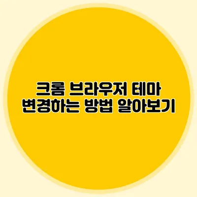 크롬 브라우저 테마 변경하는 방법 알아보기
