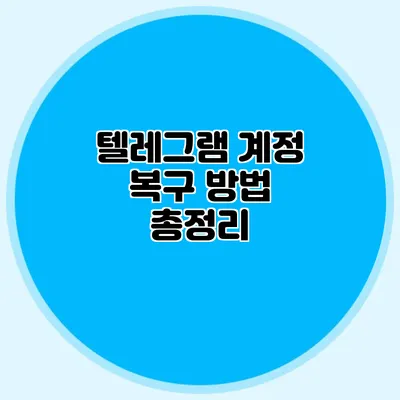 텔레그램 계정 복구 방법 총정리